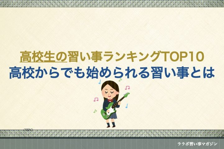 高校生の習い事ランキングtop10 高校からでも始められる習い事とは ララボ 習い事マガジン