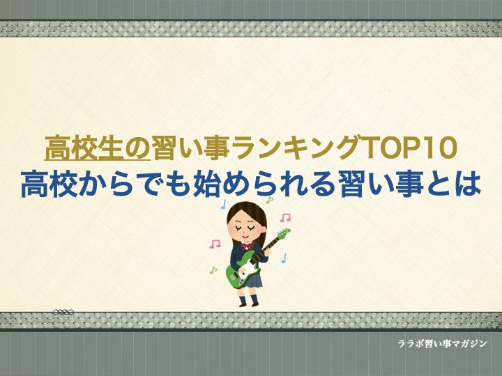 高校生の習い事ランキングtop10 高校からでも始められる習い事とは ララボ 習い事マガジン