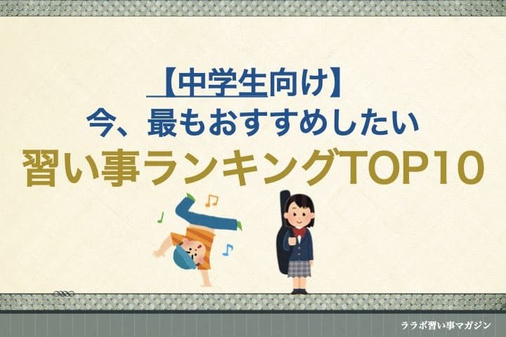 中学生向け 今 最もおすすめしたい習い事ランキングｔｏｐ１０ ララボ 習い事マガジン