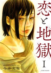 恋と地獄無料漫画バンクraw