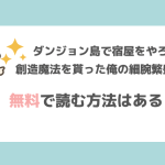 ダンジョン島で宿屋をやろう！ 創造魔法を貰った俺の細腕繁盛記無料漫画バンクraw/pdf/zip/rar