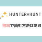 HUNTER×HUNTER無料漫画バンクraw/pdf/zip/rar