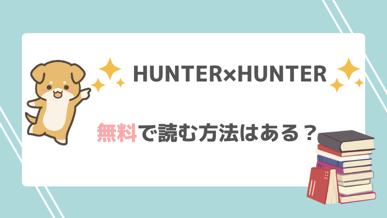 HUNTER×HUNTER無料漫画バンクraw/pdf/zip/rar