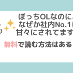 ぼっちOLなのに、なぜか社内No.1に甘々にされてます!?を無料でraw/pdf/zip/rarで漫画を読めるか調査！