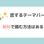 恋するテーマパークの漫画を無料で読めるサイトはある？mangarawで読むリスクも紹介