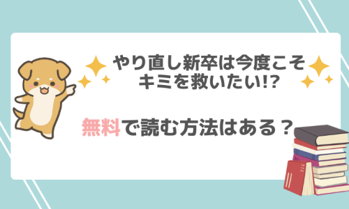 やり直し新卒は今度こそキミを救いたい!?は漫画rawで無料で読める？お得なサイトを調査！