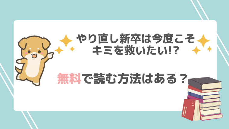 やり直し新卒は今度こそキミを救いたい!?は漫画rawで無料で読める？お得なサイトを調査！