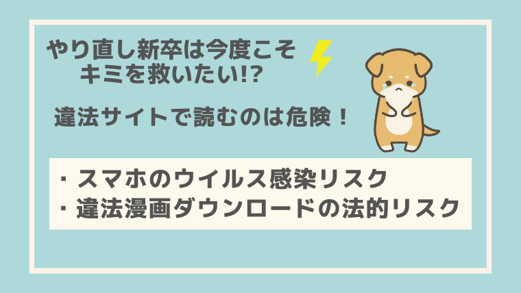 やり直し新卒は今度こそキミを救いたい!?違法サイト