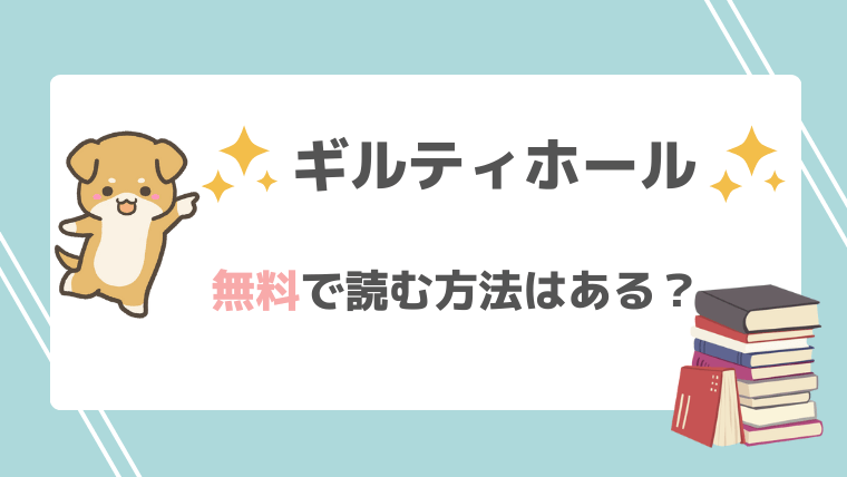 ギルティホールを漫画rawやpdfや漫画ロウで無料で読める？無断転載画像サイトで読む危険性も紹介