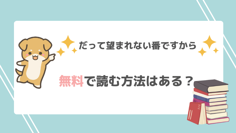 だって望まれない番ですからはrawで無料で漫画を読める？原作小説は？