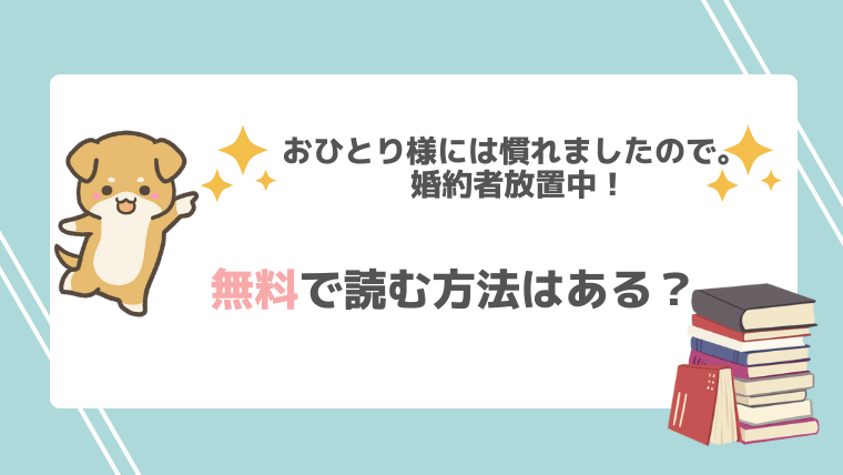 rawでおひとり様には慣れましたので。 婚約者放置中！の漫画を無料で読める？なろう小説が原作？