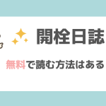 開栓日誌を無料でpdfや漫画バンクで読める？お得なサイトを調査！