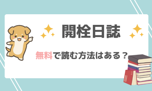 開栓日誌を無料でpdfや漫画バンクで読める？お得なサイトを調査！