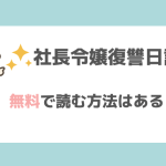 社長令嬢復讐日記は無料で漫画rawやpdfで読める？お得なサイトを調査！