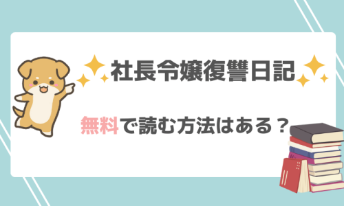 社長令嬢復讐日記は無料で漫画rawやpdfで読める？お得なサイトを調査！