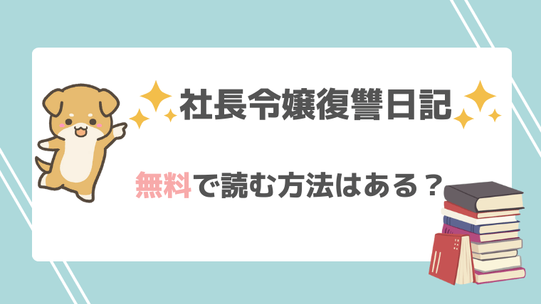 社長令嬢復讐日記は無料で漫画rawやpdfで読める？お得なサイトを調査！