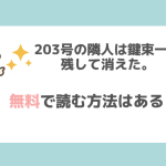 203号の隣人は鍵束一つ残して消えた。が無料でrawで漫画が読めるか調査