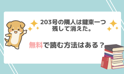 203号の隣人は鍵束一つ残して消えた。が無料でrawで漫画が読めるか調査