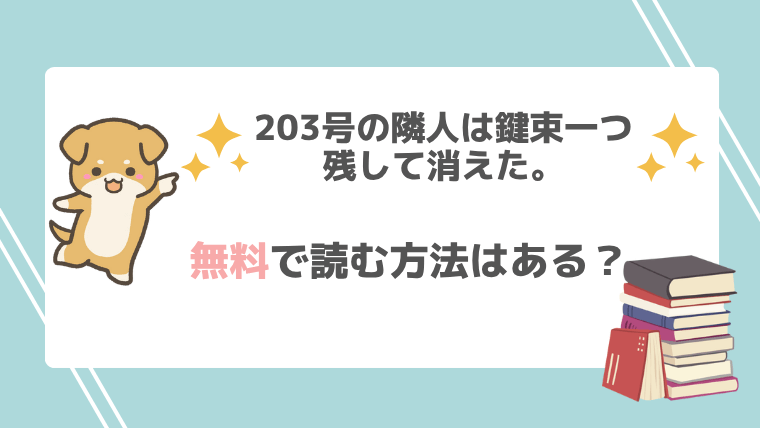 203号の隣人は鍵束一つ残して消えた。が無料でrawで漫画が読めるか調査