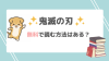 鬼滅の刃