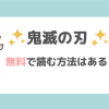 鬼滅の刃