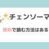チェンソーマン無料漫画バンクraw