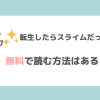 転生したらスライムだった件無料漫画バンクraw