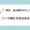 明日、私は誰かのカノジョraw無料漫画バンクpdf/zip/rar