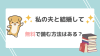 私の夫と結婚してをrawで漫画を無料で読める？全話無料で読めるサイトがあるかチェック