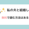 私の夫と結婚してをrawで漫画を無料で読める？全話無料で読めるサイトがあるかチェック