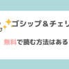 ゴシップ&チェリーは全巻無料で漫画バンク/raw/pdf/zipで無料で読める?お得なサイトを調査!