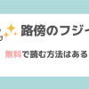 路傍のフジイは無料でrawで読める？お得なサイトを調査